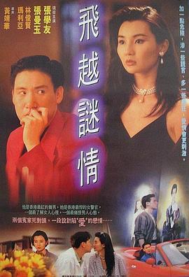 飞越谜情 飛越謎情 (1993) - 毒蛇电影