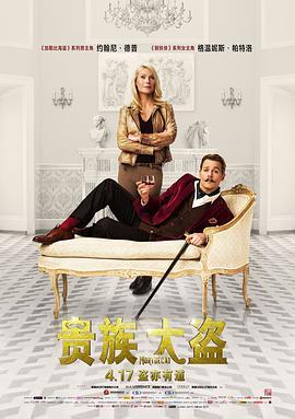 贵族大盗 Mortdecai (2015) - 毒蛇电影