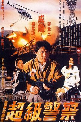 警察故事3：超级警察 警察故事III超級警察 (1992) - 毒蛇电影