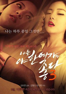 君子好逑3 나는 야한 여자가 좋다 3 (2015) - 毒蛇电影