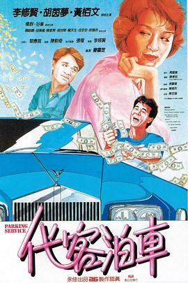 代客泊车 代客泊車 (1986) - 毒蛇电影