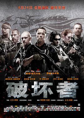 破坏者 Sabotage (2014) - 毒蛇电影