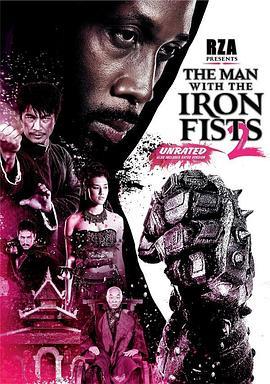 铁拳2 The Man with the Iron Fists: Sting of the Scorpion (2015) - 毒蛇电影