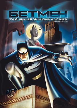 蝙蝠侠：蝙蝠女侠之谜 Batman: Mystery of the Batwoman (2003) - 毒蛇电影