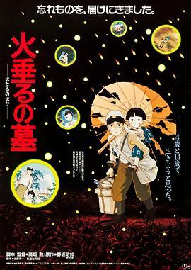 萤火虫之墓 火垂るの墓 (1988) - 毒蛇电影