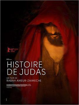 犹大的故事 Histoire de Judas (2015) - 毒蛇电影