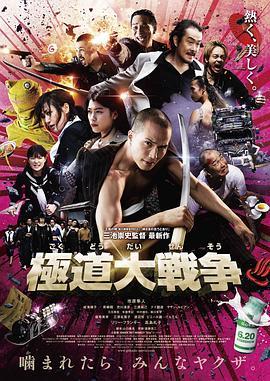 极道大战争 極道大戦争 (2015) - 毒蛇电影