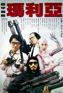 铁甲无敌玛利亚 鐵甲無敵瑪利亞 (1988) - 毒蛇电影