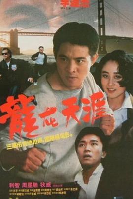 龙在天涯 龍在天涯 (1989) - 毒蛇电影