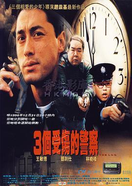 3个受伤的警察 3個受傷的警察 (1996) - 毒蛇电影