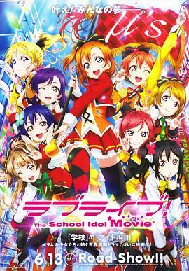 Love Live! 剧场版 ラブライブ! The School Idol Movie (2015) - 毒蛇电影