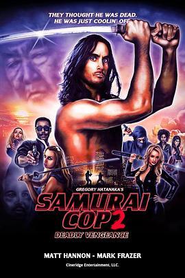 武士警察2：致命复仇 Samurai Cop 2: Deadly Vengeance (2015) - 毒蛇电影