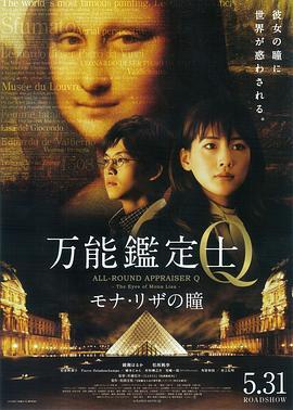 万能鉴定士Q：蒙娜丽莎之瞳 万能鑑定士Q モナ・リザの瞳 (2014) - 毒蛇电影