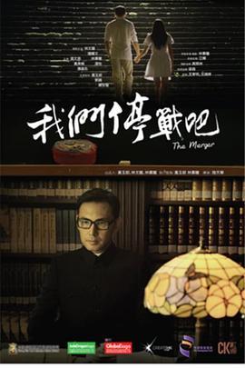 我们停战吧 我們停戰吧 (2015) - 毒蛇电影