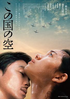 日本的天空下 この国の空 (2015) - 毒蛇电影