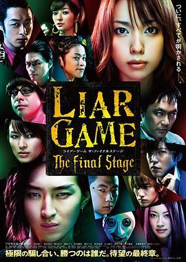 诈欺游戏 电影版 ライアーゲーム　ザ・ファイナルステージ (2010) - 毒蛇电影