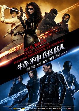 特种部队：眼镜蛇的崛起 G.I. Joe: The Rise of Cobra (2009) - 毒蛇电影