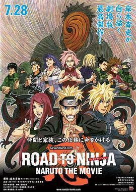 火影忍者剧场版：忍者之路 ROAD TO NINJA -NARUTO THE MOVIE- (2012) - 毒蛇电影