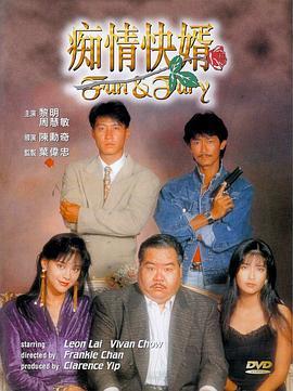 痴情快婿 癡情快婿 (1992) - 毒蛇电影