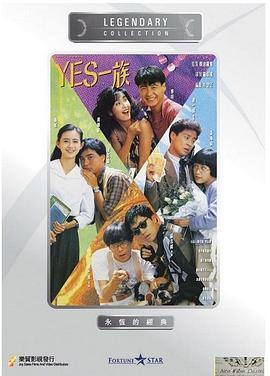 YES一族  (1991) - 毒蛇电影