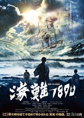 海难1890 海難1890 (2015) - 毒蛇电影