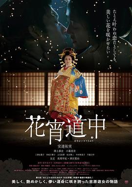 花宵道中  (2014) - 毒蛇电影