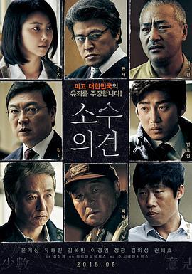 少数意见 소수의견 (2015) - 毒蛇电影