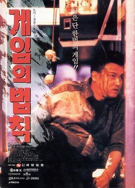 游戏规则 게임의 법칙 (1994) - 毒蛇电影