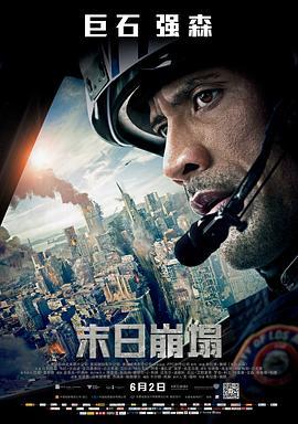 末日崩塌 San Andreas (2015) - 毒蛇电影