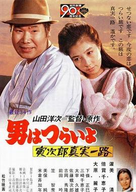 寅次郎的故事34：寅次郎真实一路 男はつらいよ 寅次郎真実一路 (1984) - 毒蛇电影