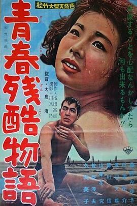 青春残酷物语 青春残酷物語 (1960) - 毒蛇电影