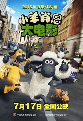 小羊肖恩 Shaun the Sheep Movie (2015) - 毒蛇电影