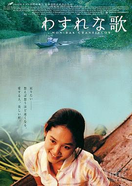 真情收音机 มนต์รักทรานซิสเตอร์ (2001) - 毒蛇电影