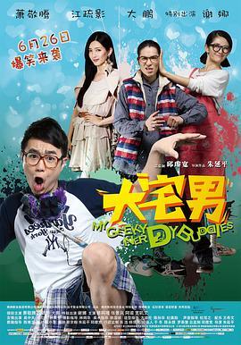 大宅男 大宅們 (2014) - 毒蛇电影