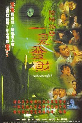 阴阳路5：一见发财  (1999) - 毒蛇电影