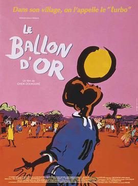 金球 Ballon d'or, Le (1994) - 毒蛇电影