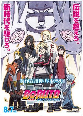 火影忍者剧场版：博人传 BORUTO -NARUTO THE MOVIE- (2015) - 毒蛇电影