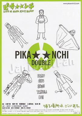生活艰难所以快乐 ピカ☆☆ンチ LIFE IS HARDだからHAPPY (2004) - 毒蛇电影
