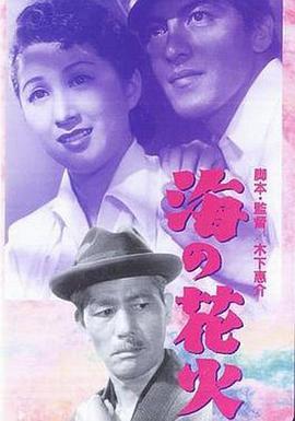 海的花火 海の花火 (1951) - 毒蛇电影