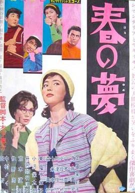 春梦 春の夢 (1960) - 毒蛇电影