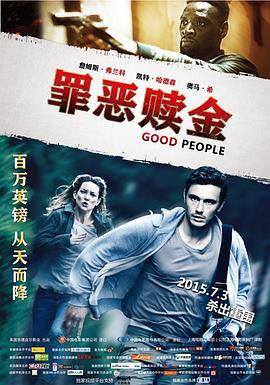 罪恶赎金 Good People (2014) - 毒蛇电影