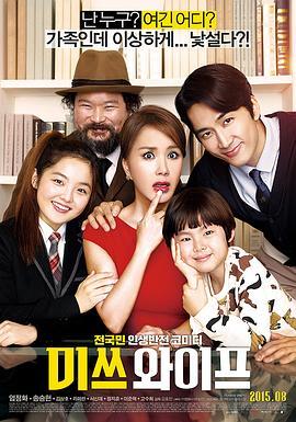 妻子小姐 미쓰 와이프 (2015) - 毒蛇电影