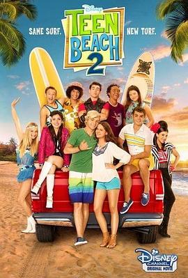 青春海滩2 Teen Beach Movie 2 (2015) - 毒蛇电影