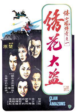 陆小凤传奇之绣花大盗 陸小鳳傳奇之繡花大盜 (1978) - 毒蛇电影