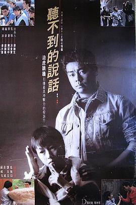 听不到的说话 聽不到的說话 (1986) - 毒蛇电影