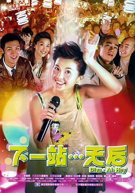 下一站…天后  (2003) - 毒蛇电影