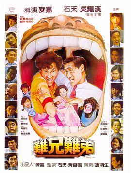 难兄难弟 難兄難弟 (1982) - 毒蛇电影