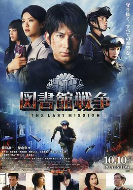 图书馆战争：最后的任务 図書館戦争 -THE LAST MISSION- (2015) - 毒蛇电影