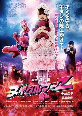 布偶人Z ヌイグルマーZ (2014) - 毒蛇电影