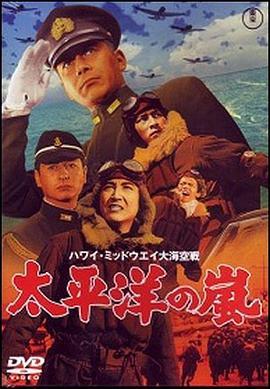 太平洋风暴 ハワイ・ミッドウェイ大海空戦 太平洋の嵐 (1960) - 毒蛇电影